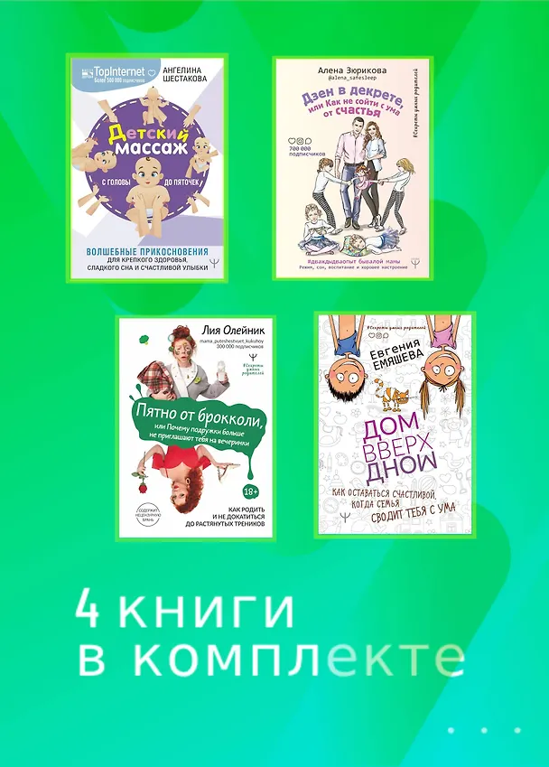 Книга Супер-мамио. Подарочный комплект для мам, которые готовы на подвиги каждый день (Лия Олейник, Алена Зюрикова, Евгения Емяшева) — 5
