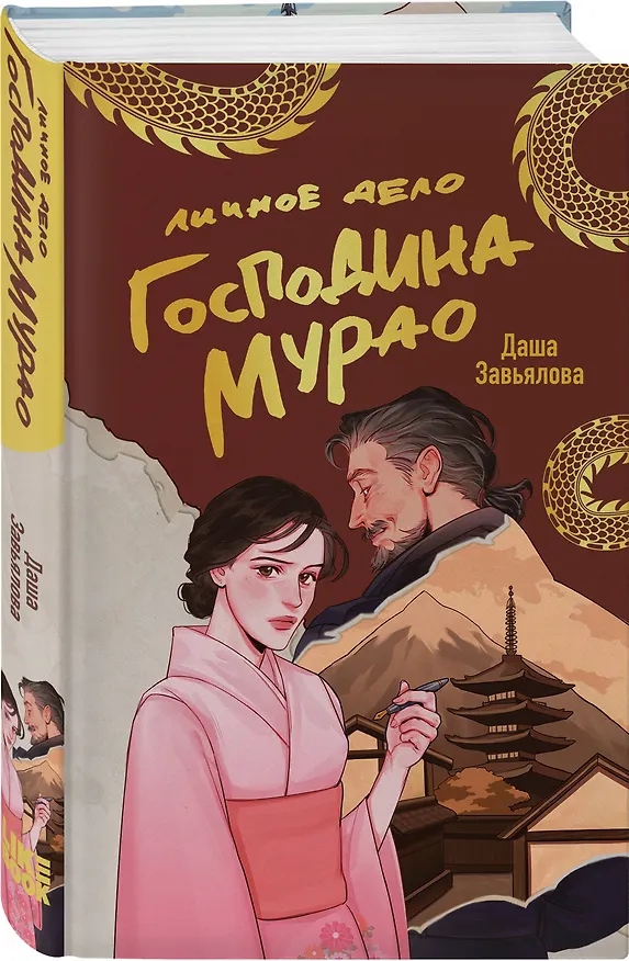 Книга Комплект из 2-х книг: Личное дело господина Мурао + Отчет о незначительных потерях (Даша Завьялова) — 6