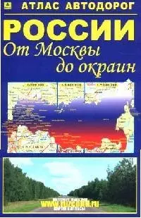 Атлас автодорог России от Москвы до окраин — 2038140 — 1