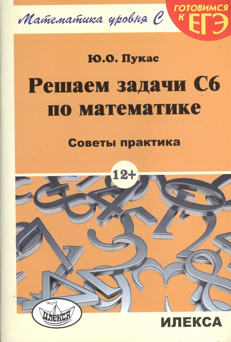 Решаем задачи C6 по математике. Советы практика - купить книгу с доставкой  в интернет-магазине «Читай-город». ISBN: 978-5-89-237362-3