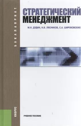 Стратегический менеджмент Уч. пос. (2 изд) (Бакалавриат) Дудин — 2400276 — 1