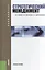 Стратегический менеджмент Уч. пос. (2 изд) (Бакалавриат) Дудин — 2400276 — 1