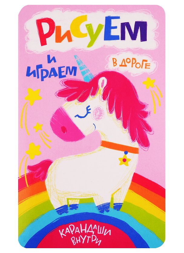 Книга Рисуем и играем в дороге. Единорог () — 1