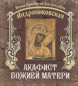 Акафист Божией Матери