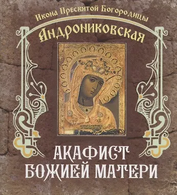 Книга Акафист Божией Матери () — 1