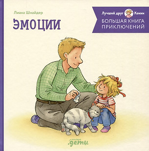 Большая книга приключений Конни. Эмоции — 2984887 — 1