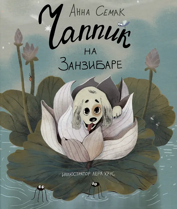 Книга Чаппик на Занзибаре (Анна Семак) — 1