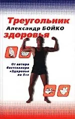 Книга Треугольник здоровья ()