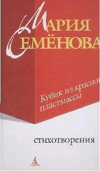 Книга Кубик из красной пластмассы (Белая серия-мини) (Мария Семенова) — 1