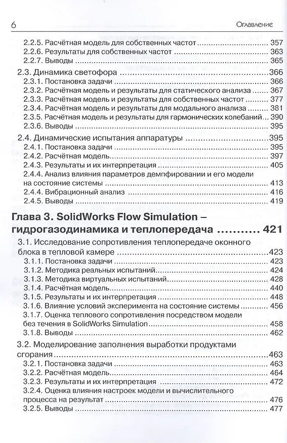 Книга SolidWorks Simulation. Инженерный анализ для профессионалов: задачи, методы, рекомендации (Андрей Алямовский) — 5