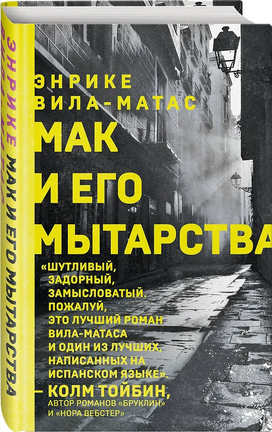 Книга Мак и его мытарства (Энрике Вила-Матас) — 4