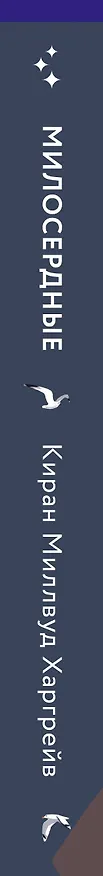 Книга Милосердные (Киран Миллвуд Харгрейв) — 4