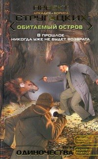 

Век одиночества : [фант. роман]