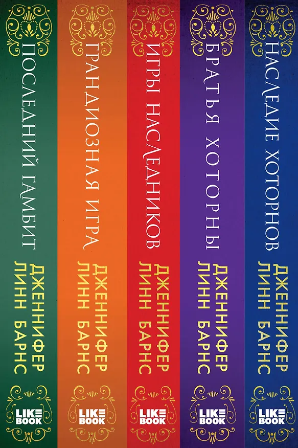 Книга Комплект из 5 книг: Игры наследников (#1) + Наследие Хоторнов (#2) + Последний гамбит (#3) + Братья Хоторны (#4) + Грандиозная игра (#5) (Дженнифер Линн Барнс) — 3