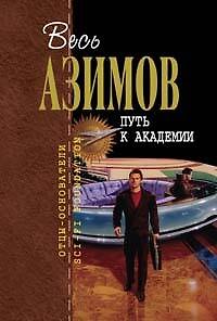 Книга Путь к Академии (Айзек Азимов) — 1
