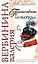 Путешественник из ниоткуда (Вера Надежда Любовь). Вербинина В. (Эксмо) — 2152323 — 1