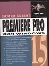 Книга Premiere Pro 1.5 для Windows (Энтони Болант)