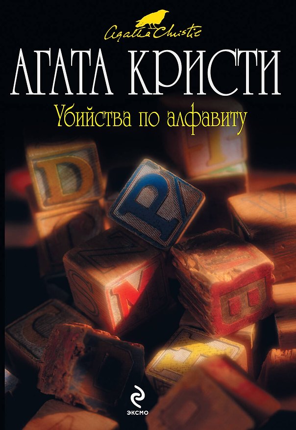 Книга Убийства по алфавиту : детективный роман (Агата Кристи) — 1