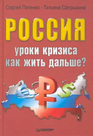 Россия: уроки кризиса. Как жить дальше? — 2249779 — 1