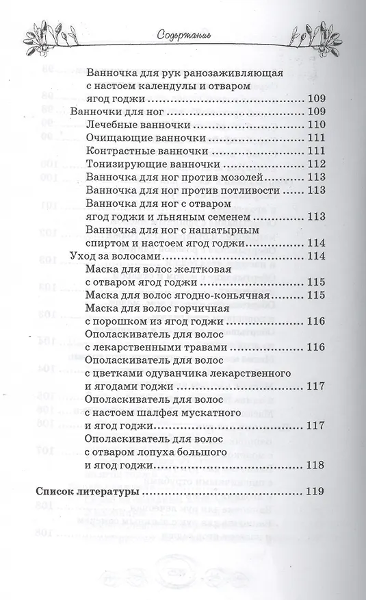 Книга Ягоды годжи для красоты и здоровья (М.А. Василенко) — 8