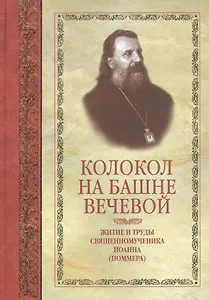 Колокол на башне вечевой. Житие и труды священномученика Иоанна (Помера)