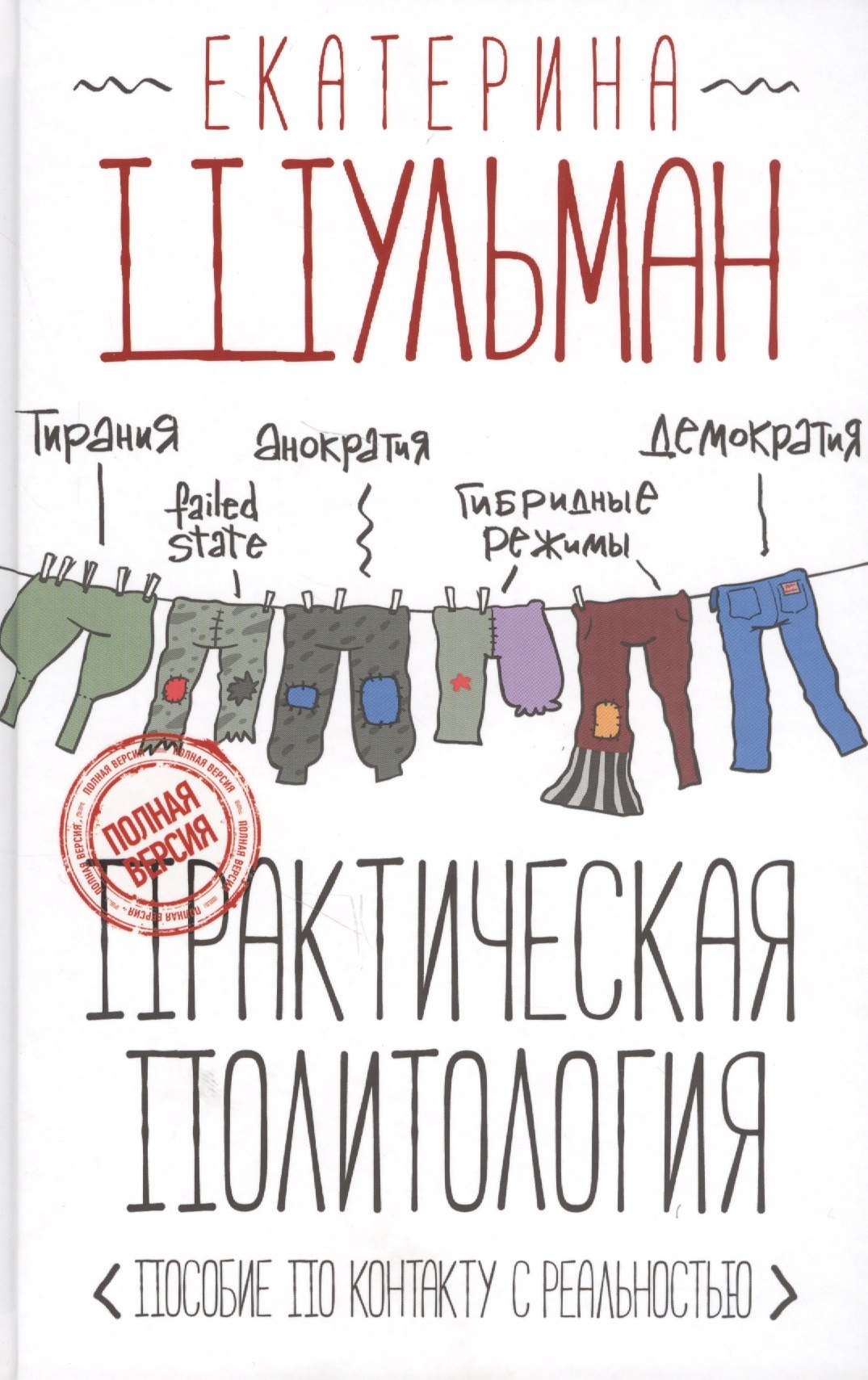 

Практическая политология. Пособие по контакту с реальностью