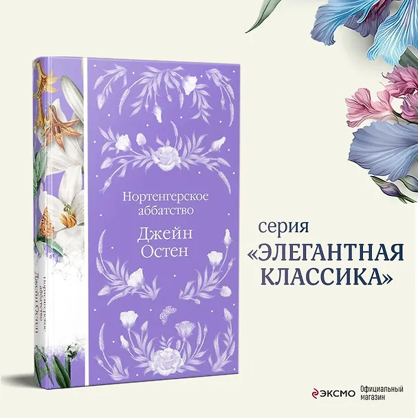 Книга Нортенгерское аббатство (Джейн Остен) — 7