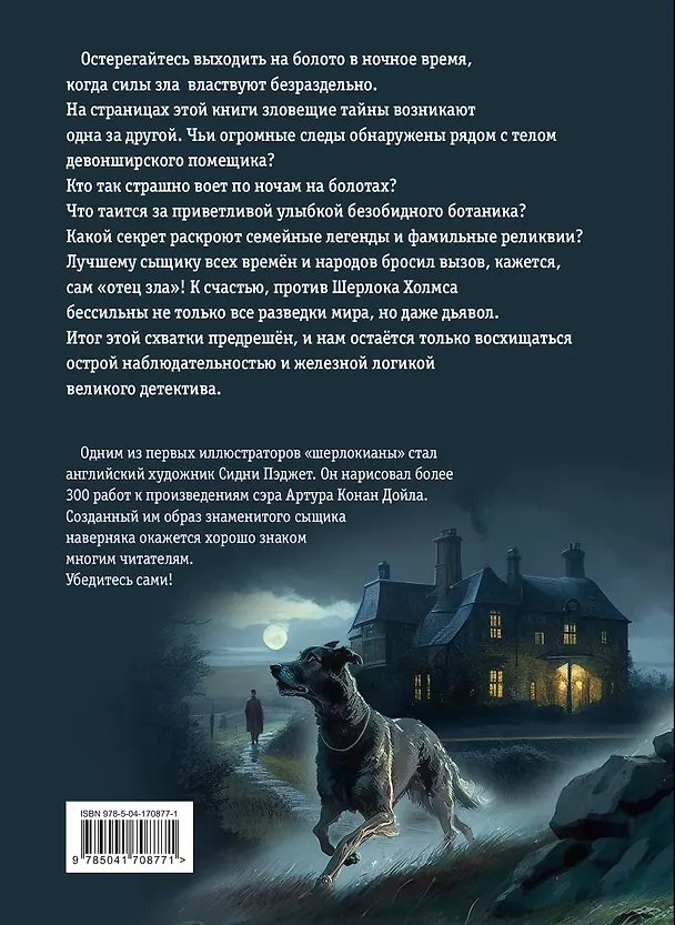 Книга Собака Баскервилей. Рассказы (ил. С. Пэджета) (Артур Конан Дойл) — 2