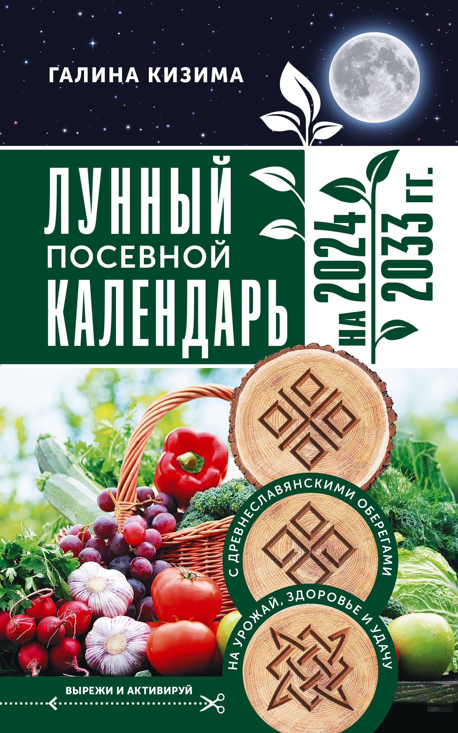 

Лунный посевной календарь садовода и огородника на 2024 - 2033 гг. с древнеславянскими оберегами на урожай, здоровье и удачу