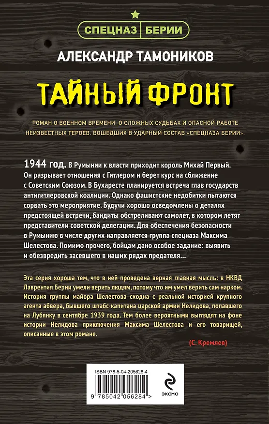 Книга Тайный фронт (Александр Тамоников) — 2