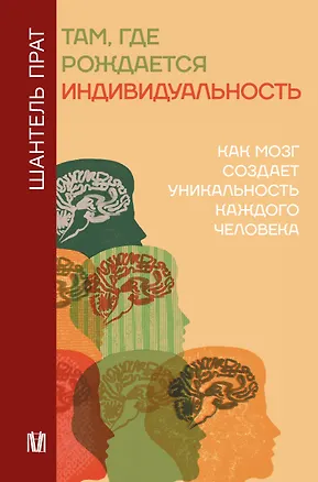 Книга Нейронаука личности (Шантель Прат)