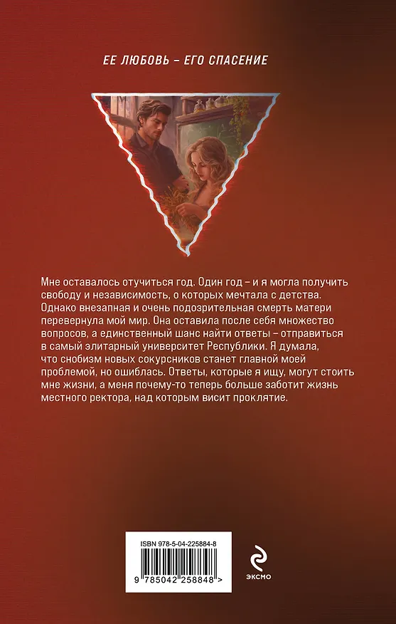 Книга Проклятый ректор (Елена Обухова) — 2