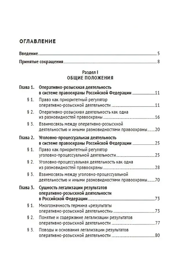 Книга Легализация результатов оперативно-розыскной деятельности в уголовном процессе Российской Федерации. Монография (Василий Галузо, Дмитрий Фетищев, Дмитрий Соломин) — 3
