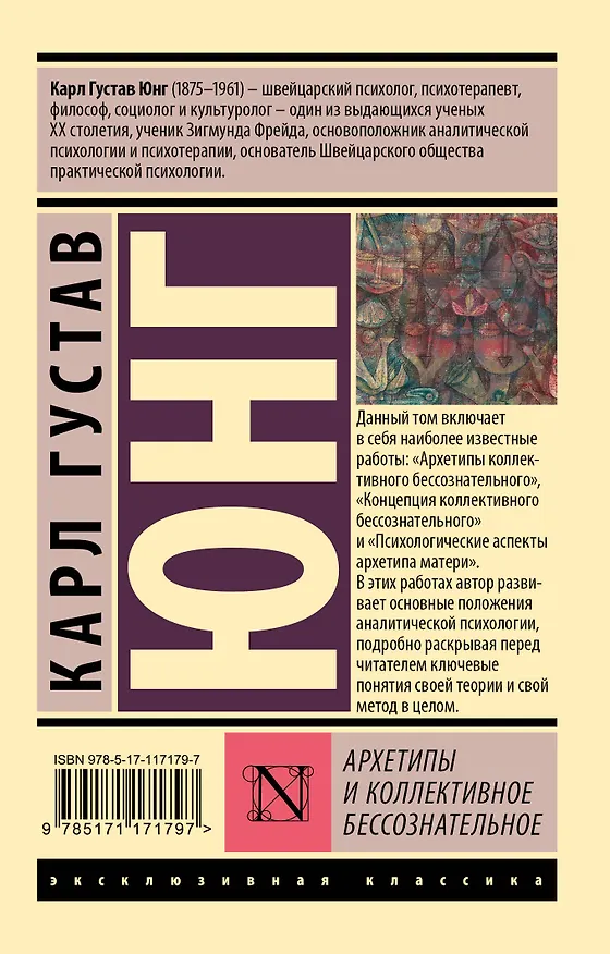 Книга Архетипы и коллективное бессознательное (Карл Юнг) — 2