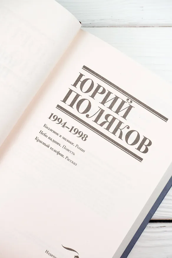 Книга Собрание сочинений. Том 3. 1994-1998 (Юрий Поляков) — 12