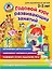Годовой курс занятий: для детей 2-3 лет — 3183682 — 1
