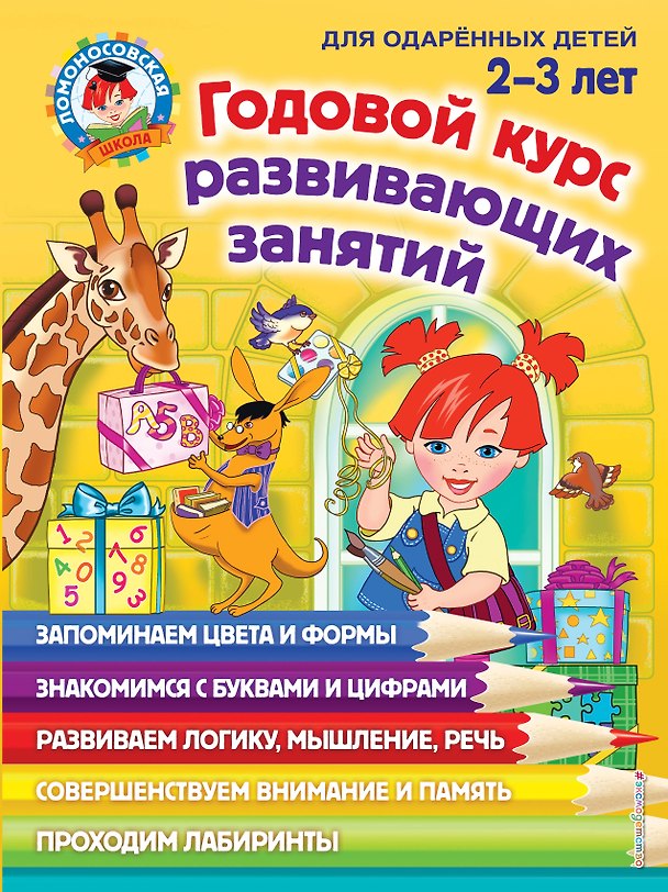 Книга Годовой курс занятий: для детей 2-3 лет () — 1