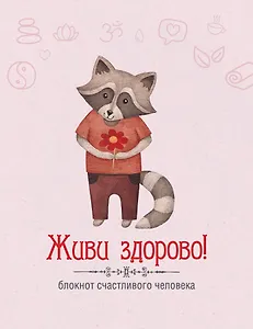 Живи здорово! Блокнот счастливого человека (Енот)