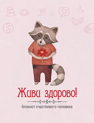 Живи здорово! Блокнот счастливого человека (Енот) 321926