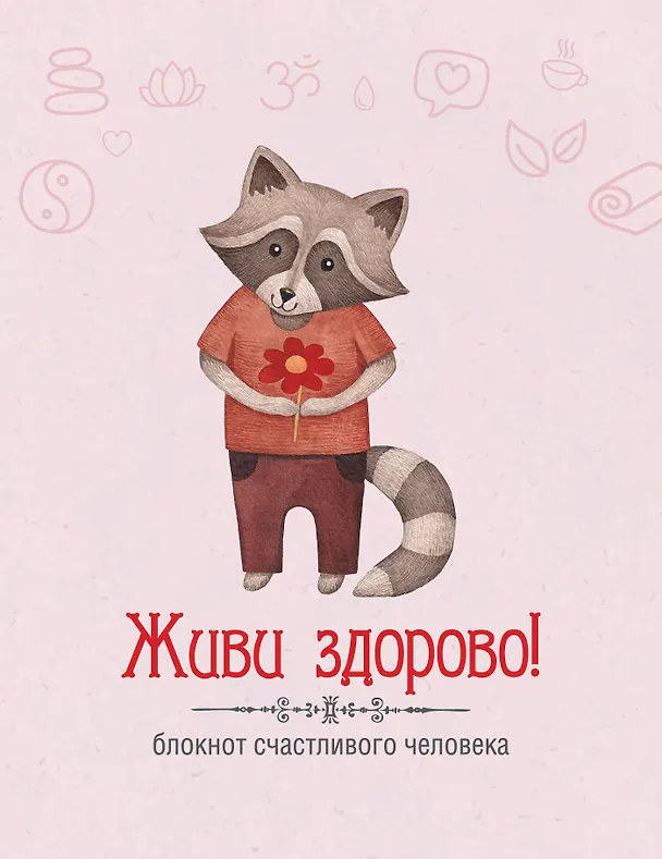 Живи здорово! Блокнот счастливого человека (Енот) 321926 — 1