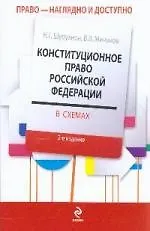 Книга Конституционное право Российской Федерации в схемах : учеб. пособ. для студентов юрид. вузов/ 2-е изд., перераб. и доп. ()