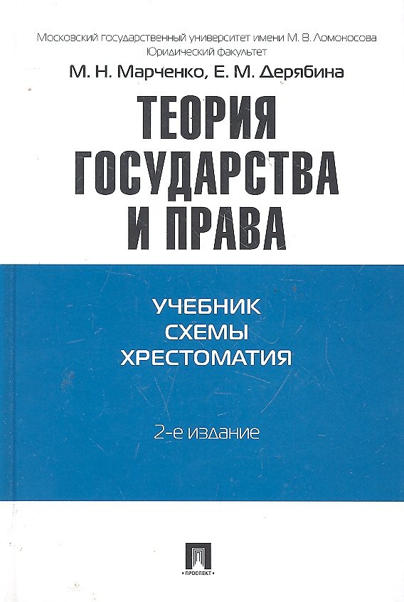Книга Теория государства и права. Учебно-методическое пособие (Михаил Марченко) — 1