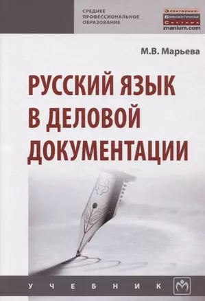 Русский язык в деловой документации — 2651813 — 1