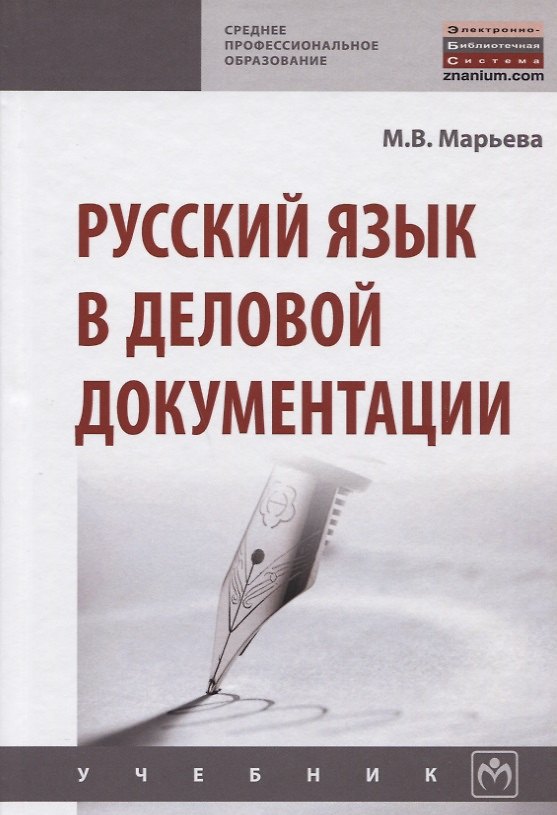 Книга Русский язык в деловой документации (Майя Марьева) — 1