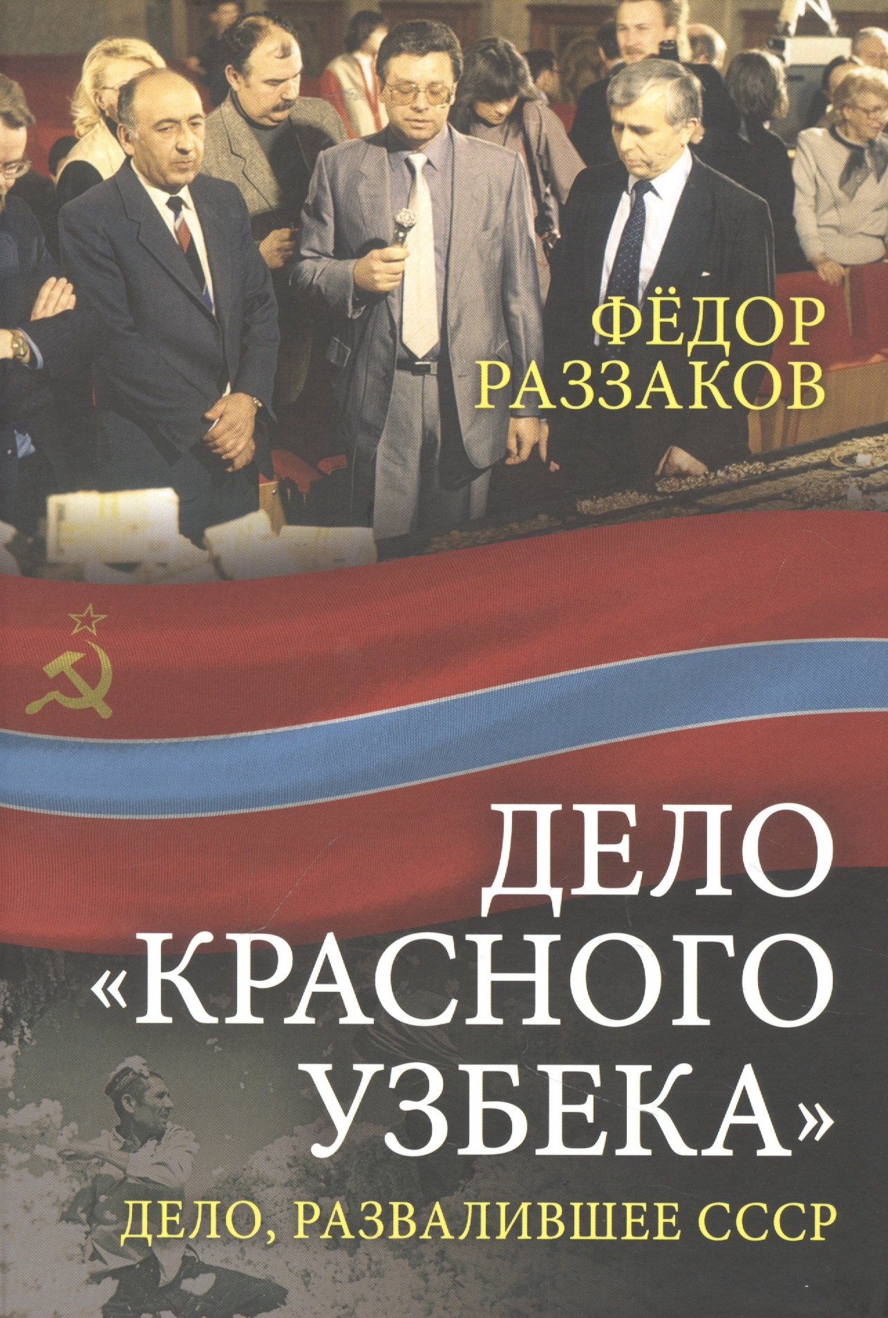 

Дело «красного узбека». Дело, развалившее СССР