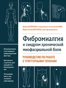 Фибромиалгия и синдром хронической миофасциальной боли. Руководство по работе с триггерными точками