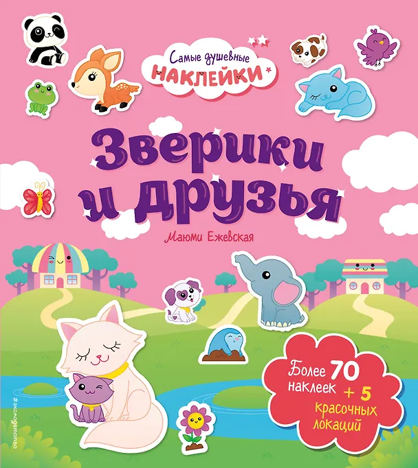 Книга Зверики и друзья. Самые душевные наклейки в мире () — 1