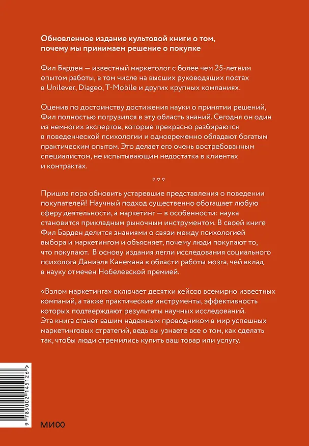 Книга Взлом маркетинга. Наука о том, почему мы покупаем (Фил Барден) — 2