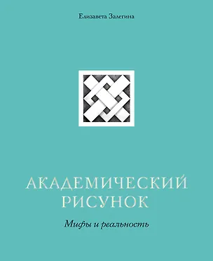 Книга Академический рисунок. Мифы и реальность (Елизавета Залегина)