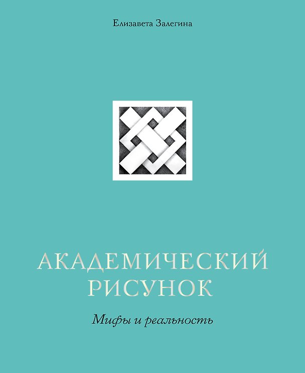 Книга Академический рисунок. Мифы и реальность (Елизавета Залегина) — 1